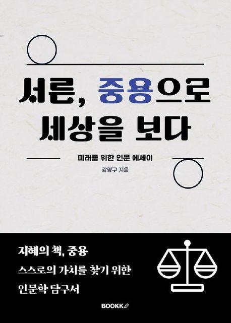 서른, 중용으로 세상을 보다 (미래를 위한 인문 에세이)