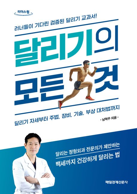 달리기의 모든 것 [큰글자] : 러너들이 기다린 검증된 달리기 교과서! : 달리기 자세부터 주법, 장비, 기술, 부상 대처법까지