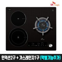 SK매직 GRABI322H 가스 하이브리드 인덕션 전기쿡탑 (인덕션2+가스레인지1)  자가설치