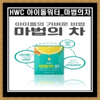 [3+1] HWC 마법의 차 아이돌차 녹차 꿀 레몬 우엉 호박 우바홍차 1박스 30포  2박스