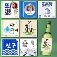 참이슬 처음처럼 진로 소주 병 라벨 스티커 맞춤 제작 소량제작 기본수량5매  진로-03(한글형)