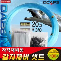 캡스 갈치채비셋트 자작채비 세트 심해갈치 DS-07186  투명-지선20호  선택완료