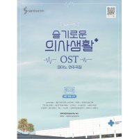 팝북 슬기로운 의사생활 OST 피아노 연주곡집