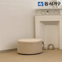 동서가구 동서가구 홈즈 부클레 좌식 스툴 오트밀 HPN223