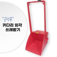 구청용 키다리 긴손잡이 외각 쓰레받기 낙엽쓰레받이 청소용품 업소용 안경원 청소 한손쓰레받이 마당 계단