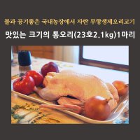 청림 미트팬트리 맛있는 크기의 냉장 통 오리 23호2 1kg 무항생제 국내산 오리백숙