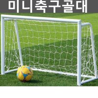 미니축구골대 풋살 어린이 훈련 유소년 휴대용 유아