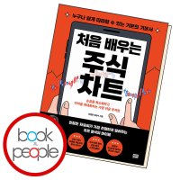 북앤피플 처음 배우는 주식 차트