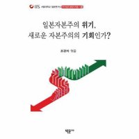 이노플리아 일본자본주의 위기 새로운 자본주의의 기회인가 - 서울대학교 일본연구소 현대일본생활세계총