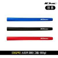 이오믹 스티키 퍼터 그립 60g