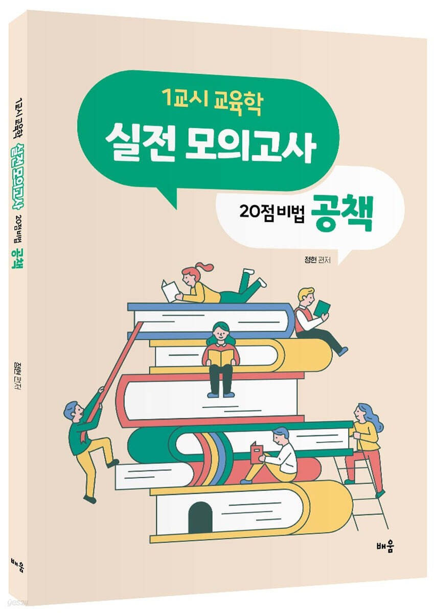 1교시 교육학 실전 모의고사 - 20점 비법 공책