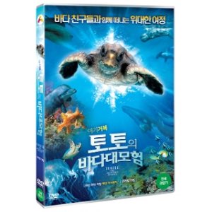핫트랙스 핫트랙스 DVD   아기거북 토토의 바다대모험 [한국어 더빙] [TURTLE  THE ///