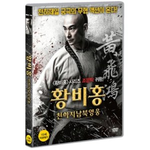 핫트랙스 핫트랙스 DVD   황비홍  천하지남북영웅 ///