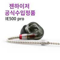 젠하이저 [정품] IE 500 PRO 게이밍이어폰/이어셋  블랙  IE500 PRO