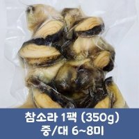 군산 참소라 손질 냉동 350g