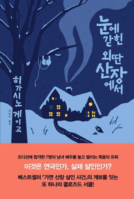 눈에갇힌외딴산장에서
