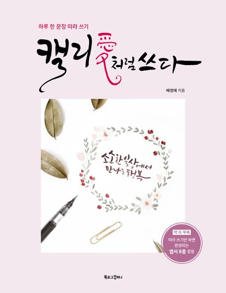 캘리애처럼 쓰다 (하루 한 문장 따라 쓰기)