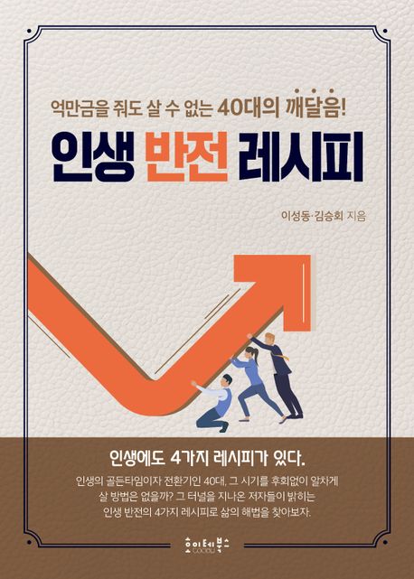 인생 반전 레시피  : 억만금을 줘도 살 수 없는 40대의 깨달음!