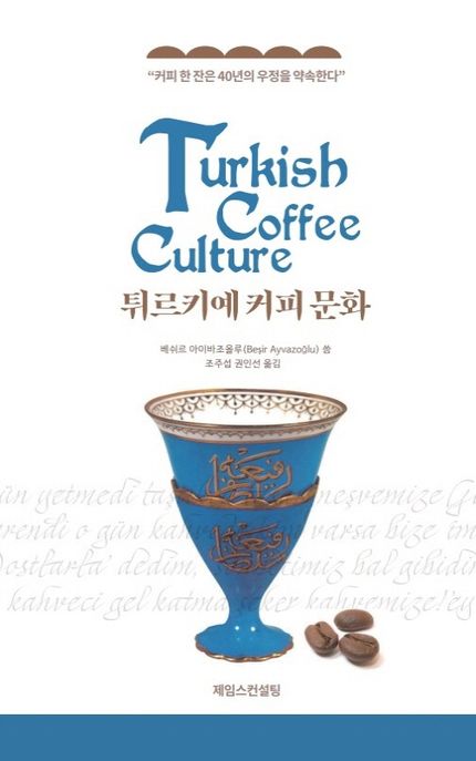 튀르키예 커피 문화 (Turkish Coffee Culture)