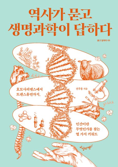 역사가 묻고 생명과학이 답하다 : 호모사피엔스에서 트랜스휴먼까지, 인간이란 무엇인가를 찾는 열 가지 키워드 표지