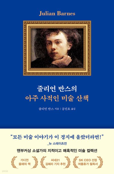 줄리언 반스의 아주 사적인 미술 산책 표지