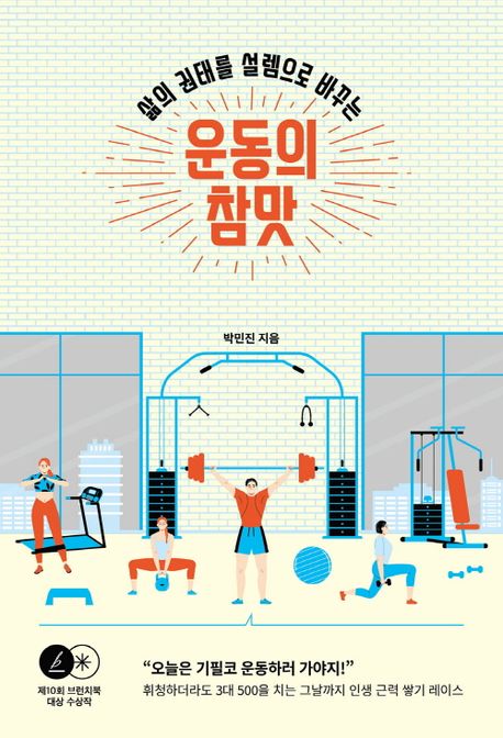 운동의 참맛 (삶의 권태를 설렘으로 바꾸는)