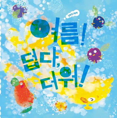 여름! 덥다 더워! : 김현경 그림책