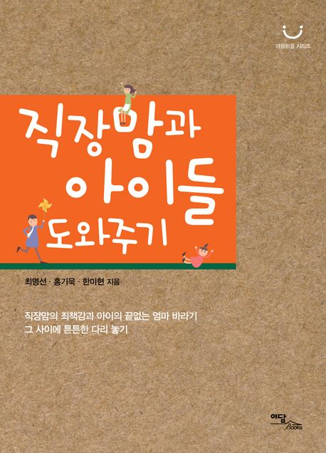 직장맘과 아이들 도와주기(큰글자도서) (직장맘의 죄책감과 아이의 끝없는 엄마 바라기 그 사이에 튼튼한 다리 놓기)
