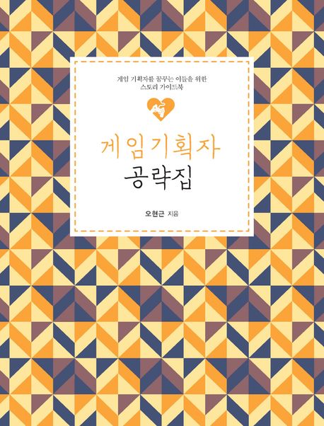 게임기획자 공략집(큰글자도서) (게임 기획자를 꿈꾸는 이들을 위한 스토리 가이드북)