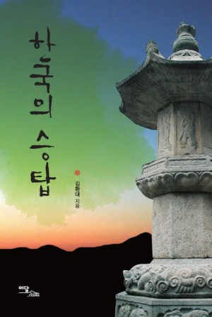 한국의 승탑(큰글자도서)