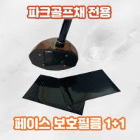 파크골프채 헤드 페이스 보호필름 스티커 1+1