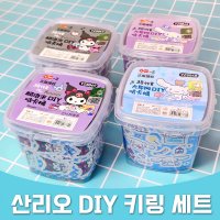 산리오 시나모롤 쿠로미 스티커 키링 만들기 키링메이커 DIY 세트 02 쿠로미 1개 S39CK02