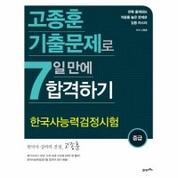 제이북스 고종훈 기출문제로 7일 만에 합격하기 한국사능력검정시험 - 중급