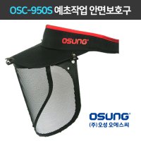 오성 예초기안면보호구 특허품 예초기용 보호구 OSC-950S OSC-951B