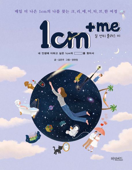 1cm+me : 매일 더 나은 1cm의 나를 찾는 크리에이티브한 여정