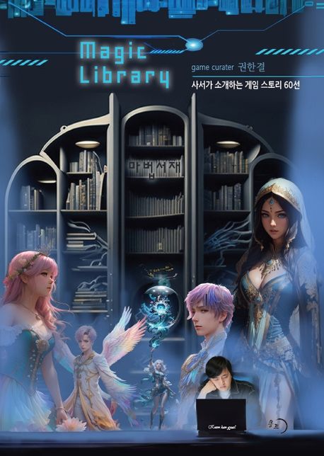 마법서재  = Magic library  : 사서가 소개하는 게임 스토리 60선