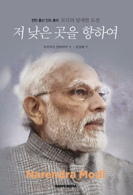 저 낮은 곳을 향하여 : 천민 출신 인도 총리 모디의 담대한 도전