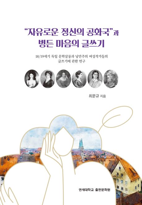 "자유로운 정신의 공화국"과 병든 마음의 글쓰기 : 18/19세기 독일 문학살롱과 낭만주의 여성작가들의 글쓰기에 관한 연구