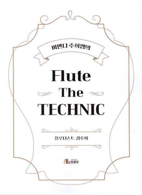 비엔나 주희쌤의 Flute The TECHNIC (비엔나 주희쌤의)