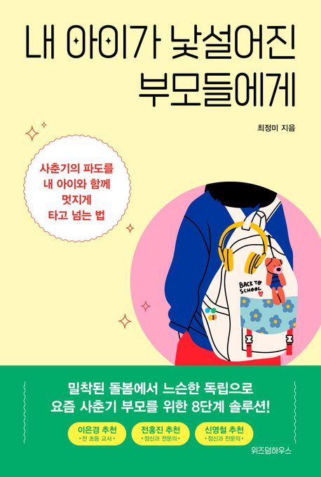 내 아이가 낯설어진 부모들에게 : 사춘기의 파도를 내 아이와 함께 멋지게 타고 넘는 법 표지