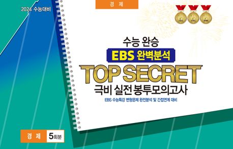 수능완승 EBS 완벽분석 Top Secret 극비 실전봉투모의고사 경제 5회분(2023)(2024 수능대비) (EBS 수능특강 변형문제 완전분석 및 간접연계 대비)