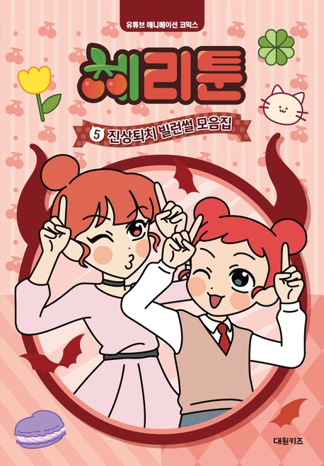 체리툰 .5 ,진상퇴치 빌런썰 모음집 표지