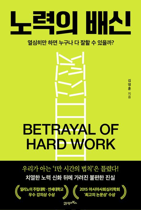 노력의 배신 : 열심히만 하면 누구나 다 잘할 수 있을까? = Betrayal of hard work