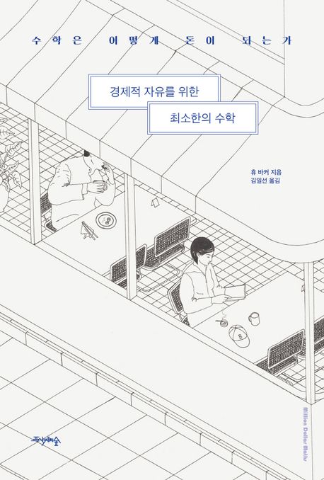 경제적 자유를 위한 최소한의 수학 : 수학은 어떻게 돈이 되는가 표지