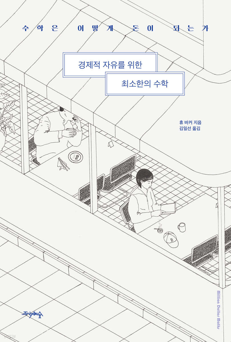 경제적 자유를 위한 최소한의 수학: 수학은 어떻게 돈이 되는가