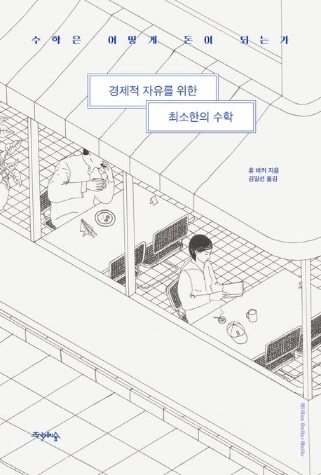 경제적 자유를 위한 최소한의 수학  : 수학은 어떻게 돈이 되는가