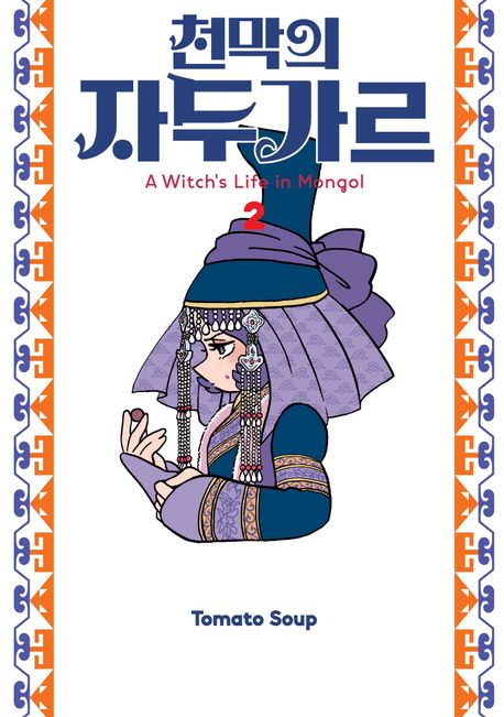 천막의 자두가르