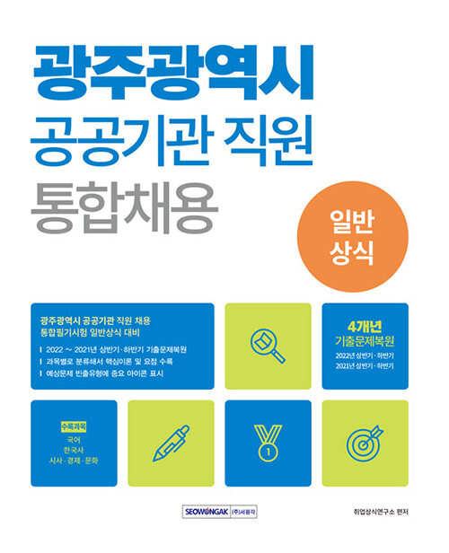 광주광역시 공공기관 직원 통합채용 일반상식 (4개년 기출복원문제(2022년 상반기·하반기, 2021년 상반기·하반기) 포함)