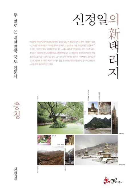 신정일의 신 택리지 (두 발로 쓴 대한민국 국토 인문서) 표지