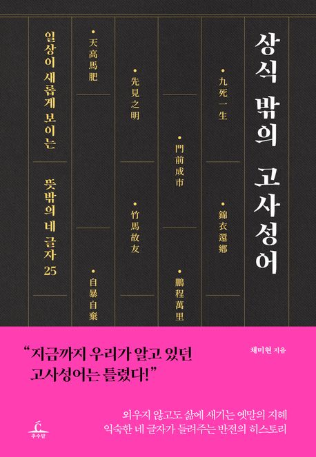 상식 밖의 고사성어 / 채미현 지음 ; 이수희수이 일러스트